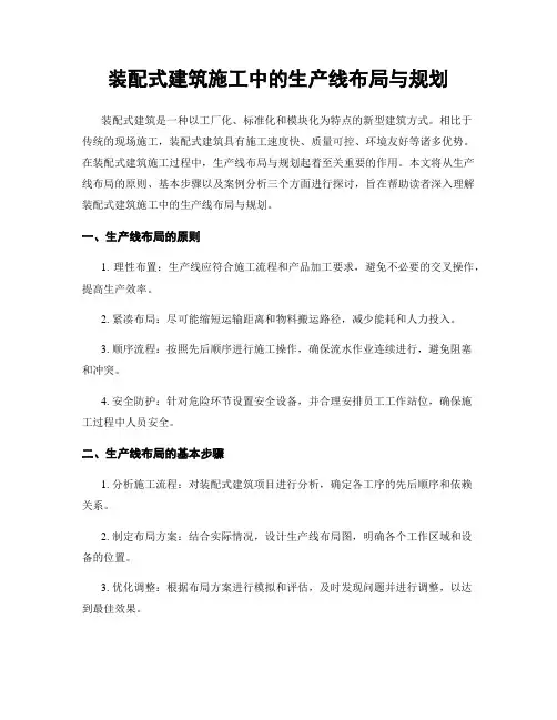 装配式建筑施工中的生产线布局与规划