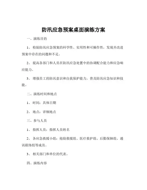 防汛应急预案桌面演练方案