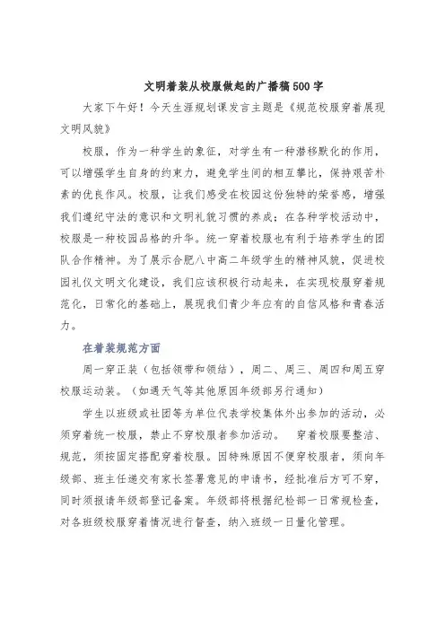 文明着装从校服做起的广播稿500字