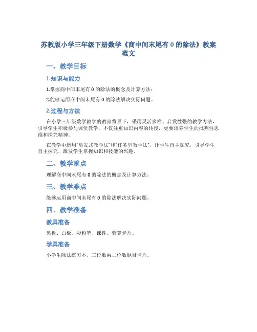 苏教版小学三年级下册数学《商中间末尾有0的除法》教案范文