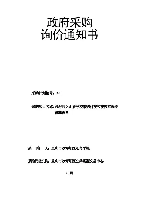 学校科技劳技教室改造设施设备采购招投标书范本