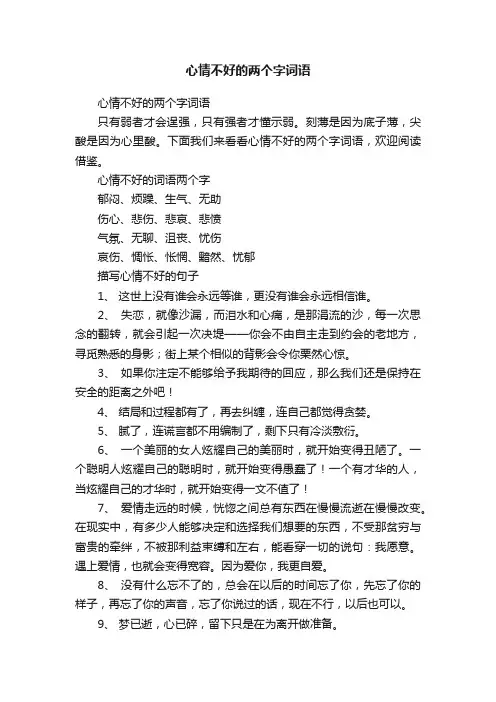 心情不好的两个字词语
