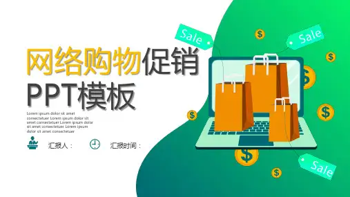 网络购物促销活动宣传PPT模板