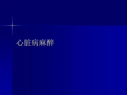 心脏病麻醉