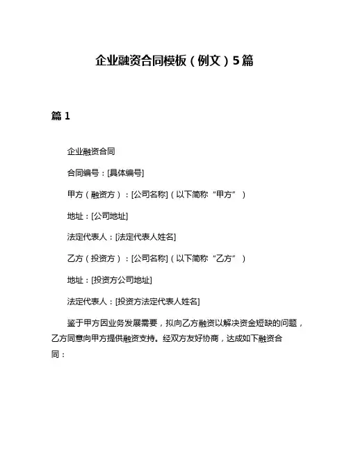 企业融资合同模板(例文)5篇
