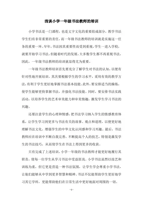 浅谈小学一年级书法教师的培训