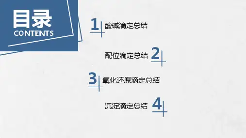 四大滴定方法总结