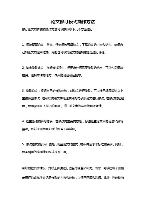 论文修订模式操作方法