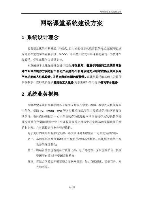 网络课堂系统建设方案
