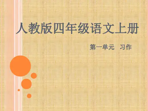 人教版四年级语文上册第一单元作文_PPT