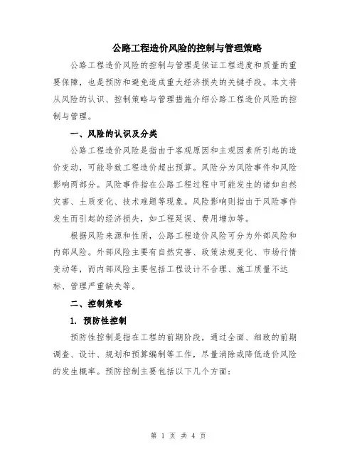 公路工程造价风险的控制与管理策略