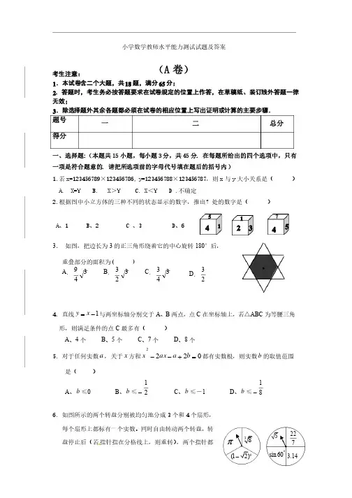 小学数学教师水平能力测试试题及答案5