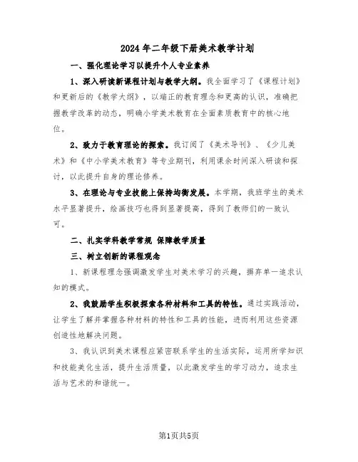 2024年二年级下册美术教学计划（3篇）
