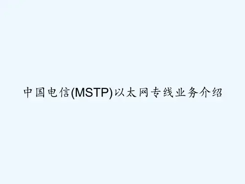中国电信(MSTP)以太网专线业务介绍 PPT