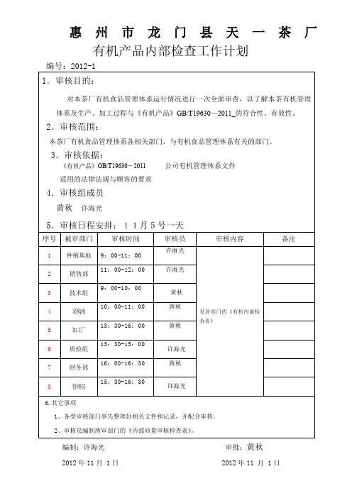 有机产品内部检查工作计划