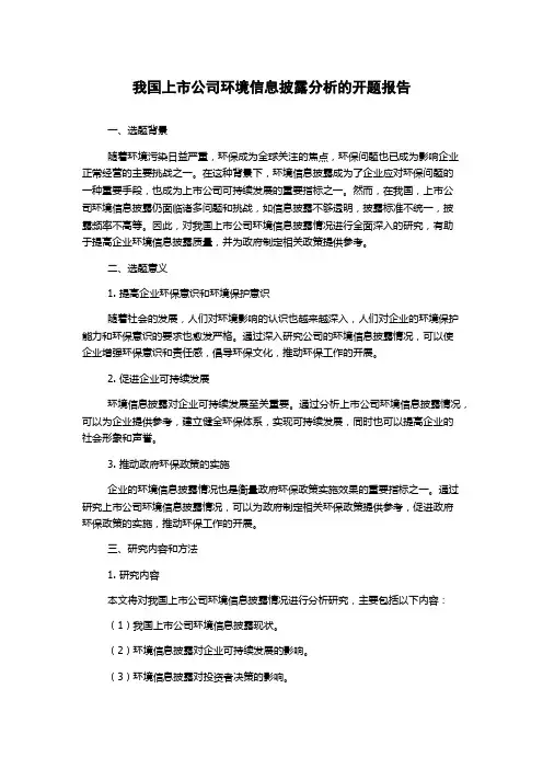 我国上市公司环境信息披露分析的开题报告