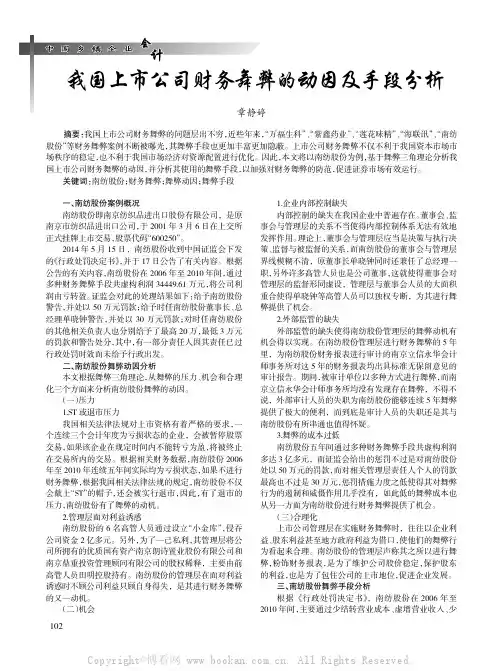我国上市公司财务舞弊的动因及手段分析