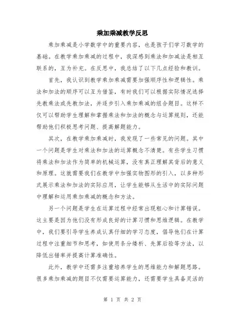 乘加乘减教学反思