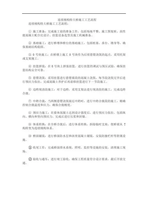连续刚构特大桥施工工艺流程