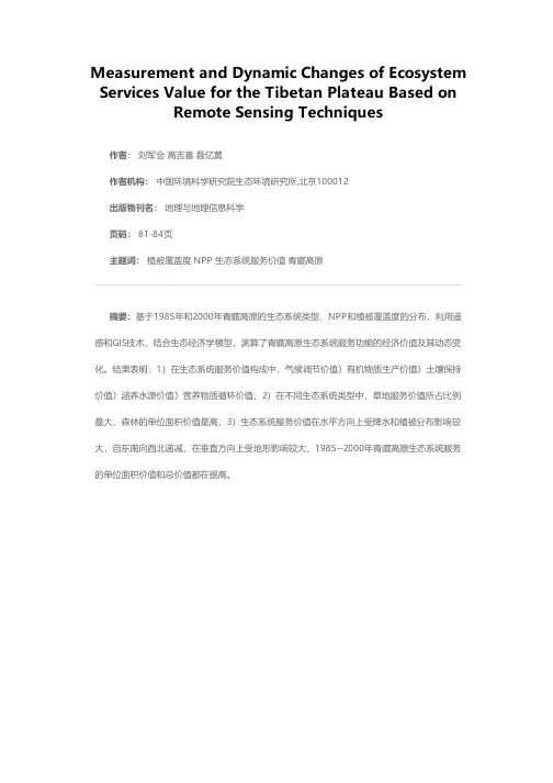 青藏高原生态系统服务价值的遥感测算及其动态变化