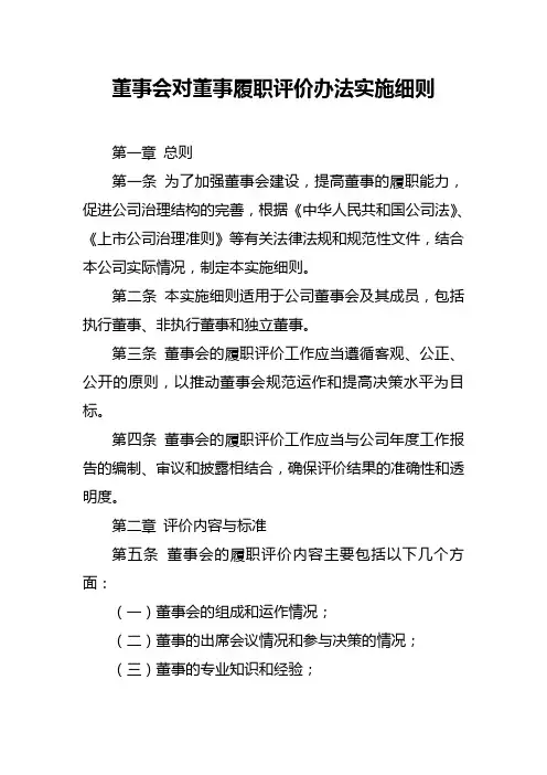 董事会对董事履职评价办法实施细则