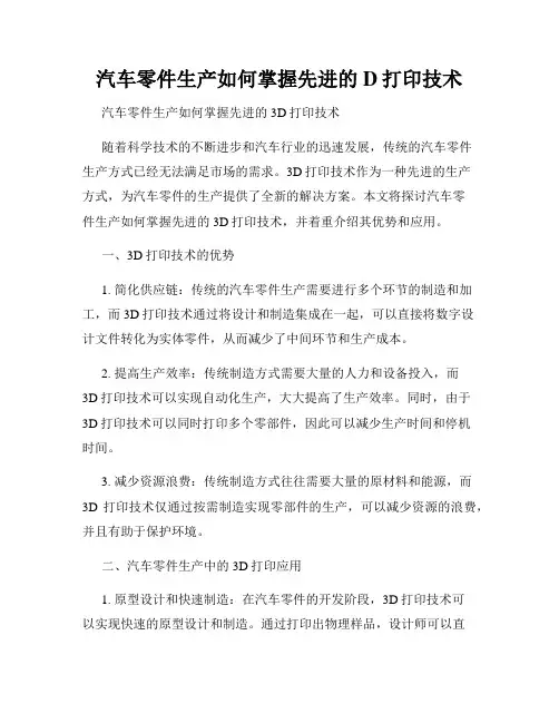 汽车零件生产如何掌握先进的D打印技术