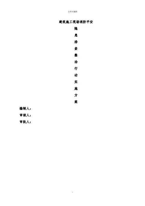 建筑施工现场消防安全隐患排查整治行动方案