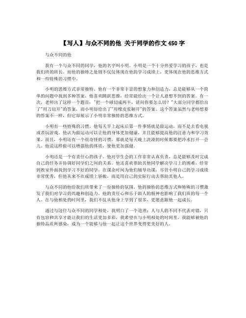 【写人】与众不同的他 关于同学的作文450字
