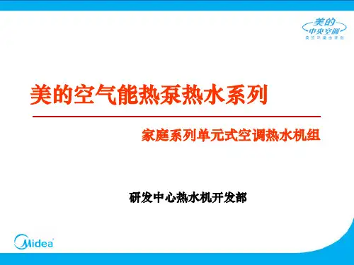 美的空气能空调热泵热水机组精品PPT课件