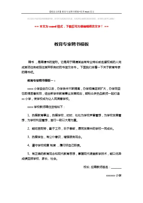 【精品文档】教育专家聘书模板-优秀word范文 (3页)