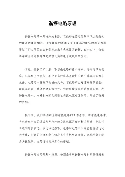 谐振电路原理