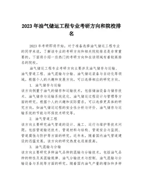 2023年油气储运工程专业考研方向和院校排名