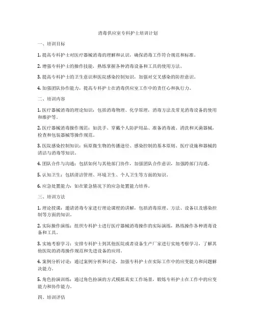 消毒供应室专科护士培训计划