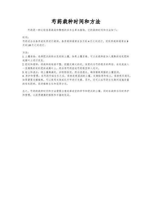 芍药栽种时间和方法
