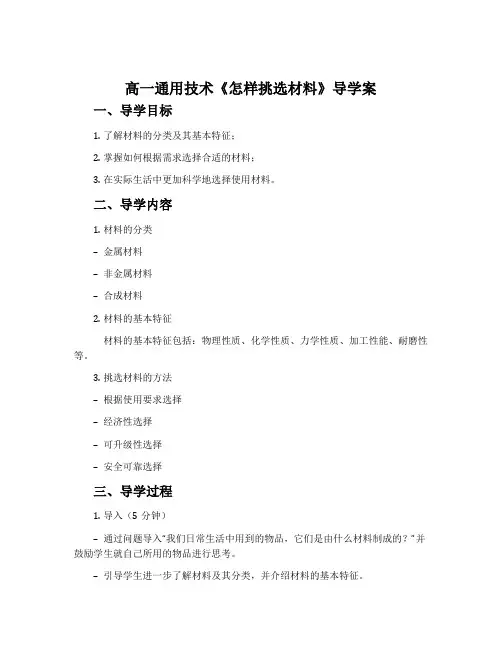 高一通用技术《怎样挑选材料》导学案