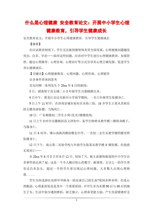 什么是心理健康 安全教育论文：开展中小学生心理健康教育,引导学生健康成长