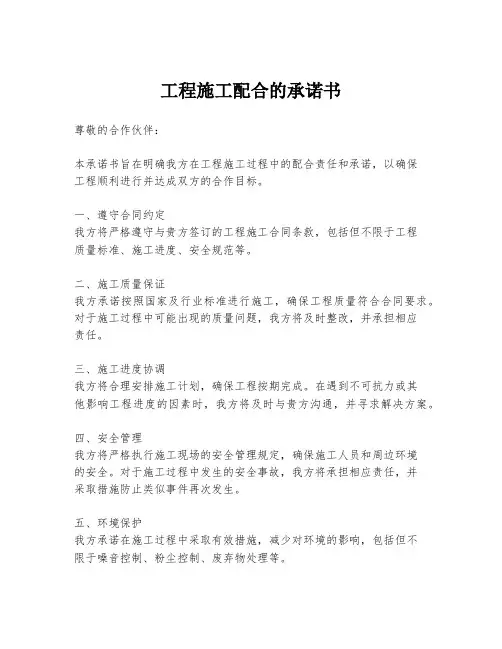 工程施工配合的承诺书
