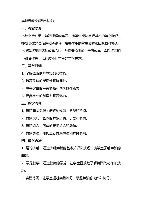 舞蹈课教案(精选多篇)