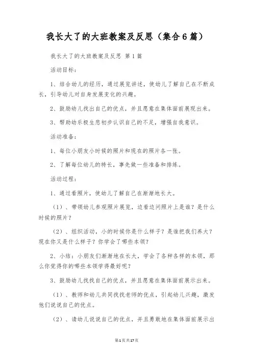 我长大了的大班教案及反思(集合6篇)