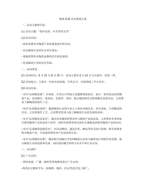 陶瓷315活动策划方案