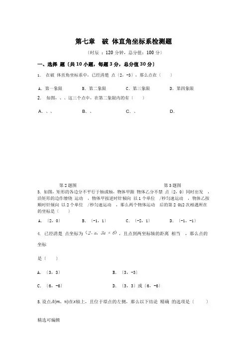 七年级数学（下）（人教版）第7章 平面直角坐标系 检测题（含详解）