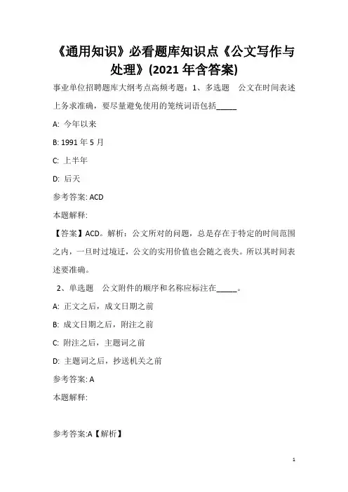 《通用知识》必看题库知识点《公文写作与处理》(2020年含答案)_3