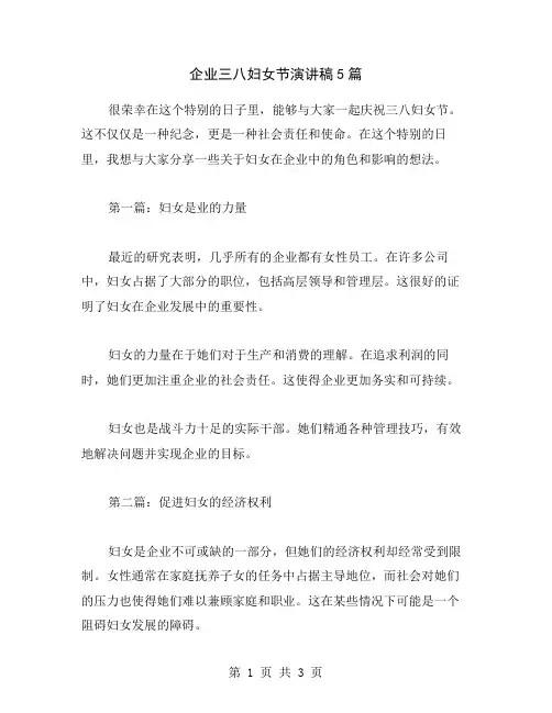 企业三八妇女节演讲稿5篇