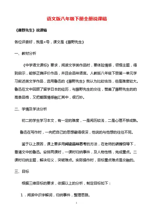 语文版八年级下册全册说课稿