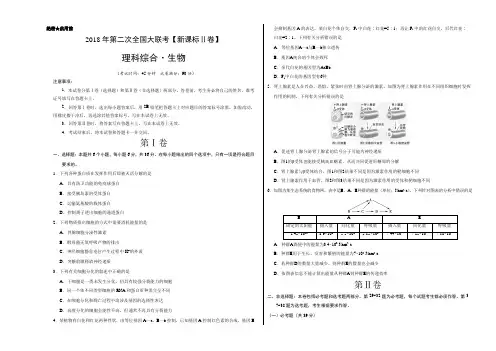2018年4月2018届高三第二次全国大联考(新课标Ⅱ卷)生物卷(考试版)