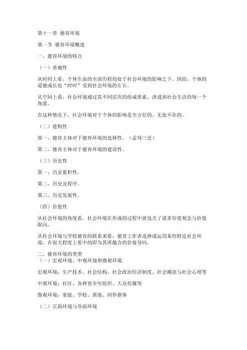 德育原理,讲义第十一章 德育环境 - 用于合并
