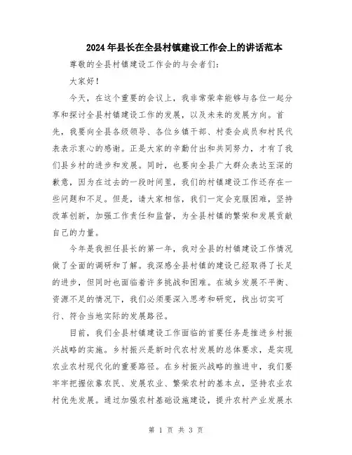 2024年县长在全县村镇建设工作会上的讲话范本
