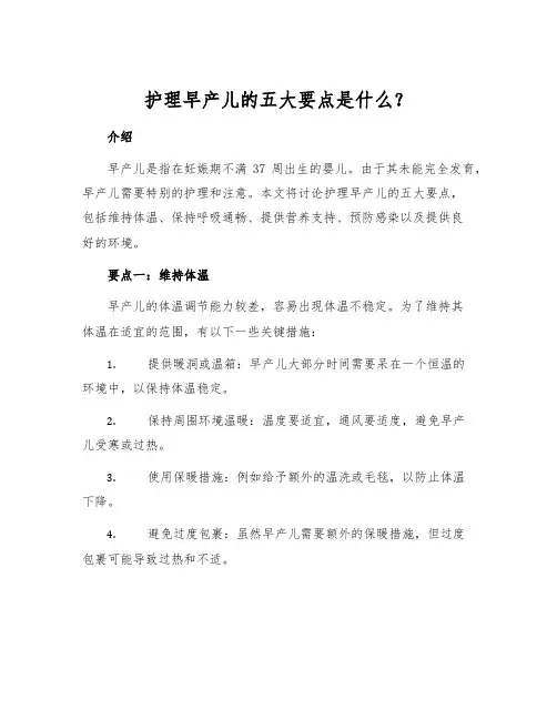 护理早产儿的五大要点是什么？