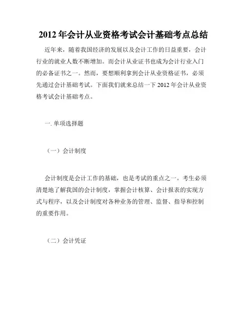  2012年会计从业资格考试会计基础考点总结 