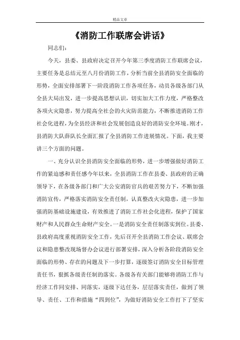 《消防工作联席会讲话》